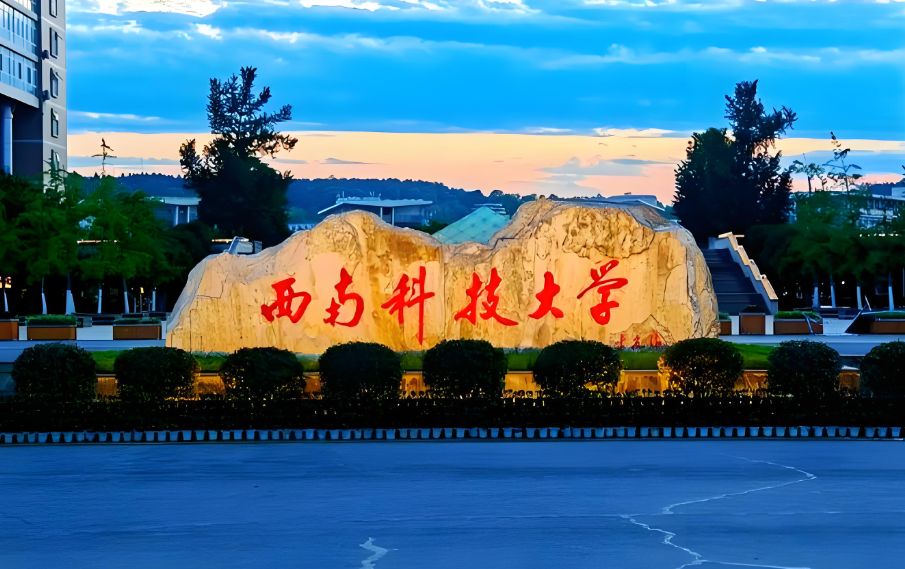 西南科技大学2026年1月19日硕士招生章程与调剂政策说明