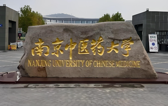 南京中医药大学卫生经济管理学院2026年硕士调剂信息