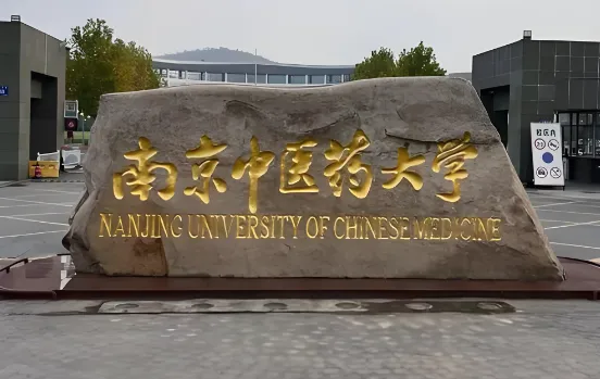 南京中医药大学卫生经济管理学院2026年硕士调剂信息