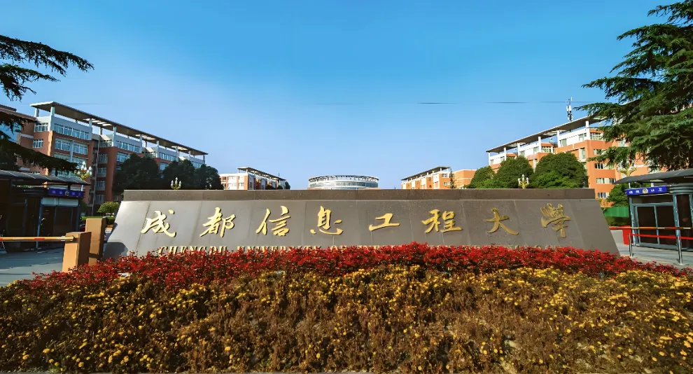 成都信息工程大学管理学院2026年1月20日接收推免生工作安排