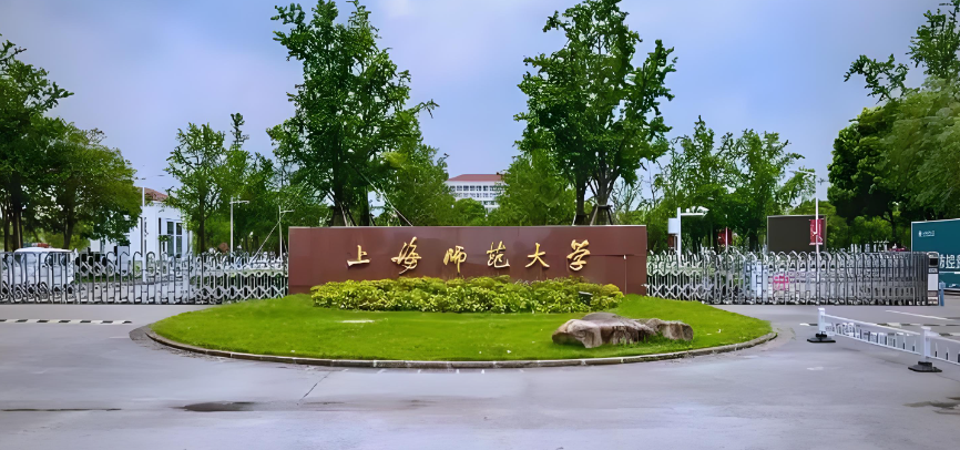 2027考研择校上海师范大学招生政策与竞争分析