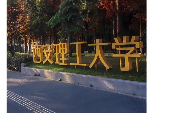 2027西安理工大学报考点有讲究，在陕往届生速看