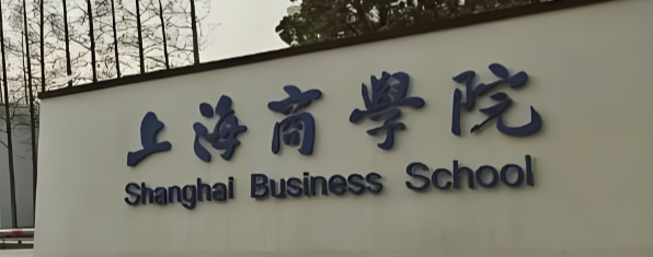 2026年上海商学院MBA统考网上报名全攻略