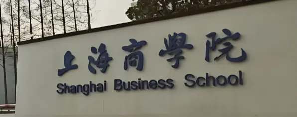 2026年上海商学院MBA统考网上报名全攻略