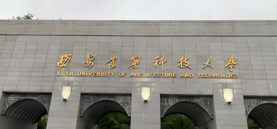 西安建筑科技大学硕博连读：学位课前70%或成果替代
