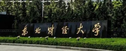 欢迎报考！2025年东北财经大学MEM招生简章