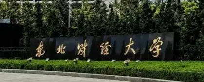 欢迎报考！2025年东北财经大学MEM招生简章