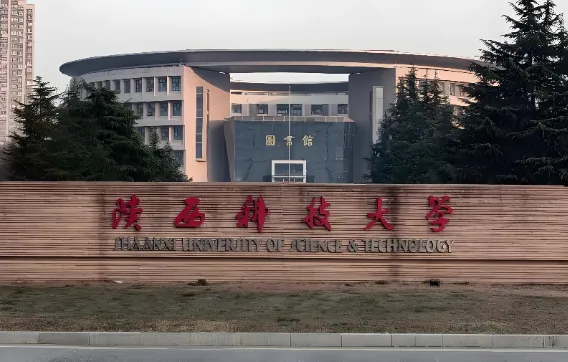2026陕西科技大学硕士研究生调剂全指南