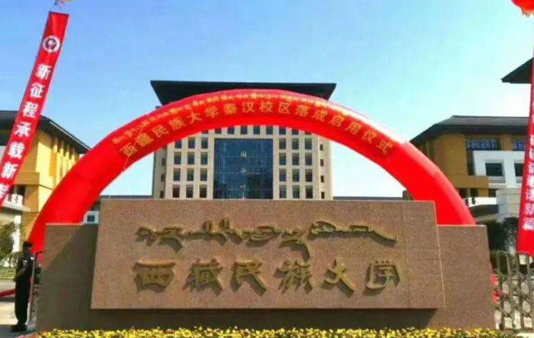 2026年西藏民族大学博士报考条件详解：民族学、中国语言文学两大学科招生