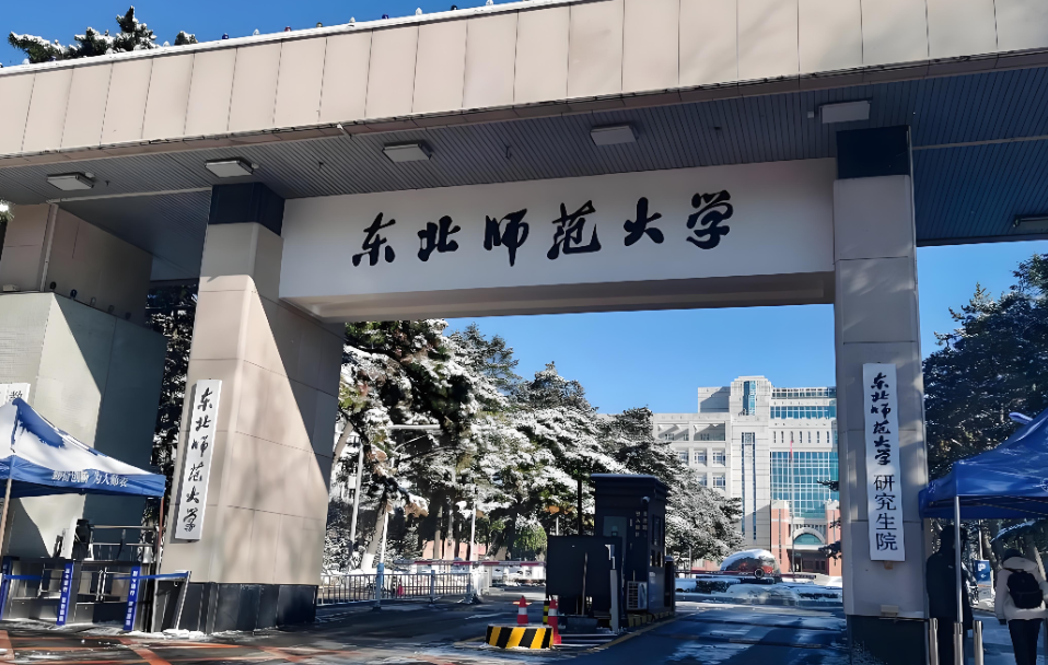 东北师范大学2026研究生招生章程｜招生计划、条件与程序