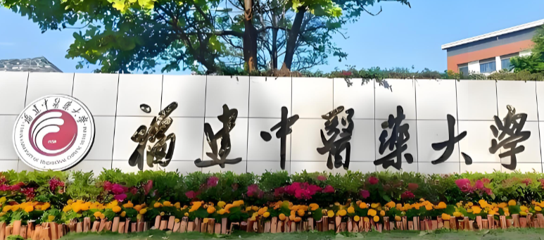 福建中医药大学26年统招博士（申请考核制）简章发布