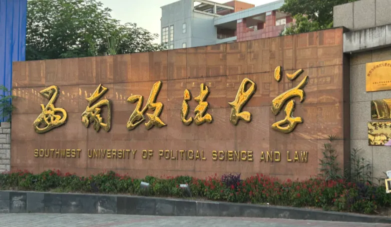 2026年西南政法大学第二批博士网上报名全指南