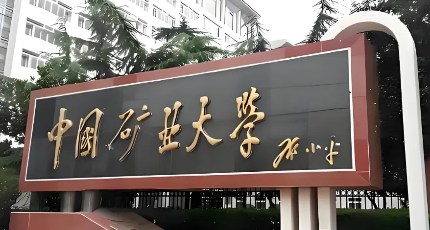 中国矿业大学矿业工程学院2026调剂复试录取细则：调剂条件+复试要求