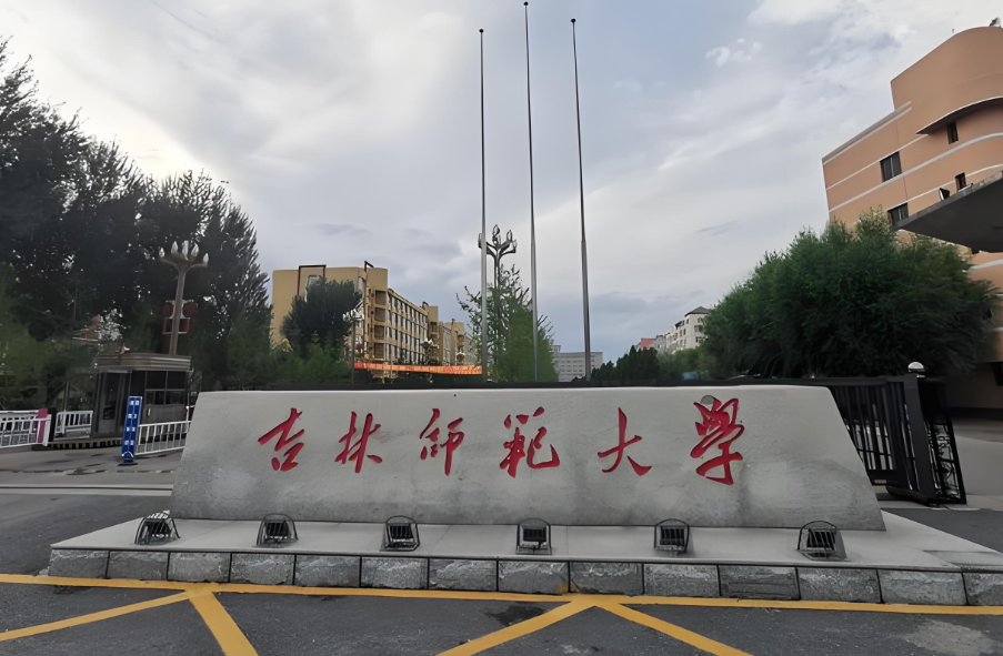 吉林师范大学2026年硕士研究生调剂工作办法（考生必看）