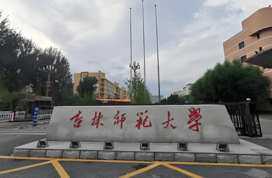 吉林师范大学2026年硕士研究生调剂工作办法（考生必看）