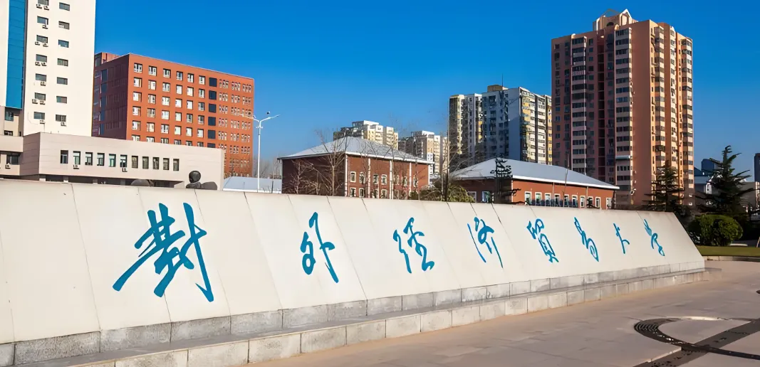 2026对外经济贸易大学研究生复试录取办法（含复试科目、占比及加分政策）