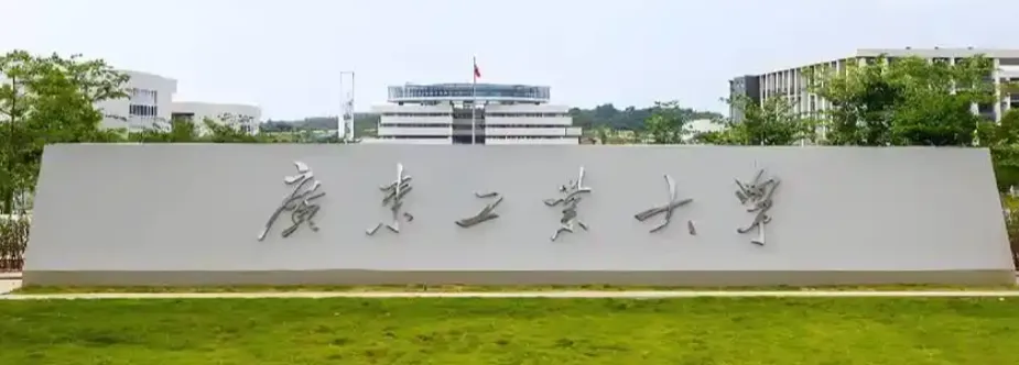 广东工业大学26年MEM非全日制研究生招生指南