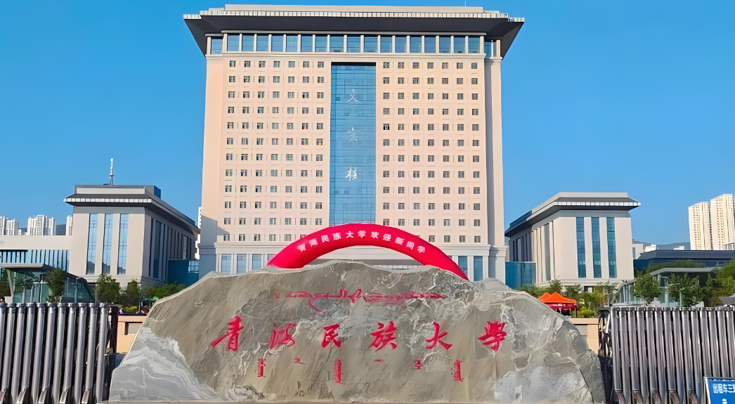 2026年青海民族大学博士报考条件详解：“申请—考核制”选拔，外语免试条件公布