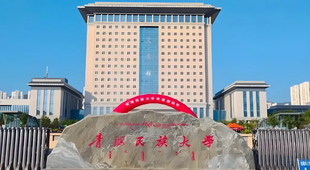 2026年青海民族大学博士报考条件详解：“申请—考核制”选拔，外语免试条件公布