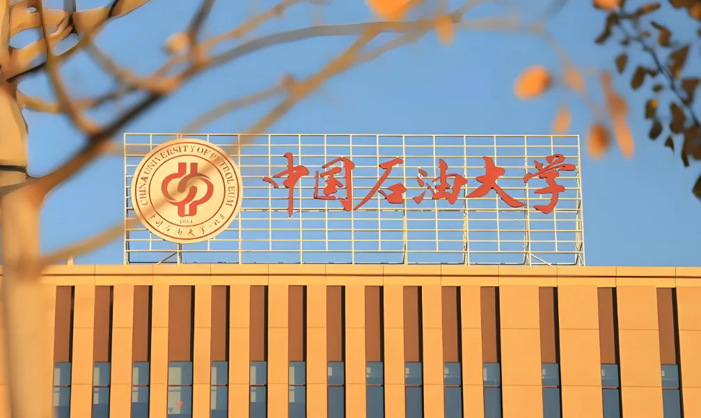 中国石油大学（北京）人工智能学院2026第一志愿复试细则发布