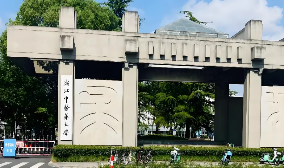 浙江中医药大学2026年博士招生第二轮报名通知发布