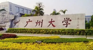 2026年1月20日广州大学博士研究生招生简章：详细报名信息