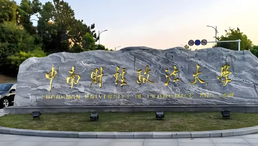 中南财大2026年攻读硕士学位研究生章程要点