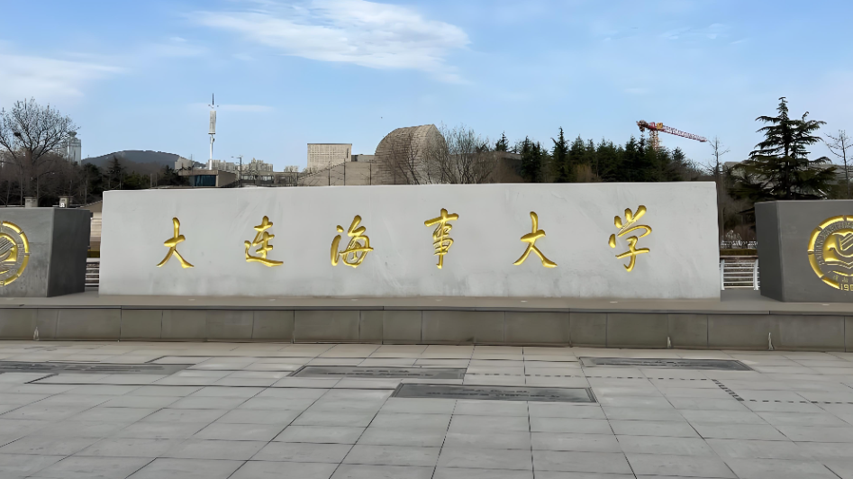 2026年大连海事大学少干博士计划全指南