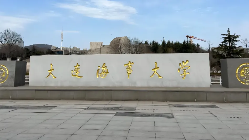 2026年大连海事大学少干博士计划全指南