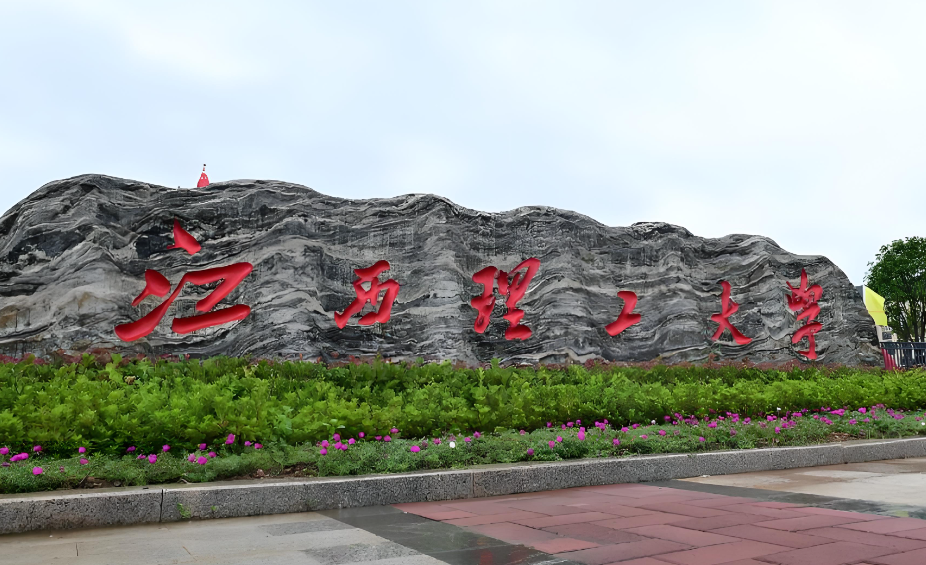 官方：江西理工大学应急管理与安全工程学院2026调剂复试方式