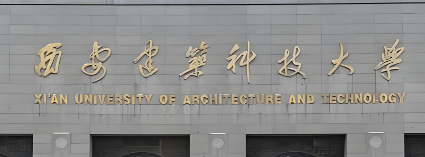 2026西安建大复试时间及材料清单