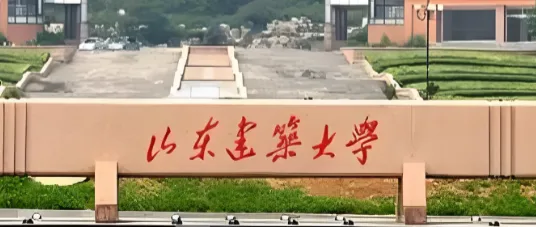 山东建筑大学26年硕士招生章程：报考指南