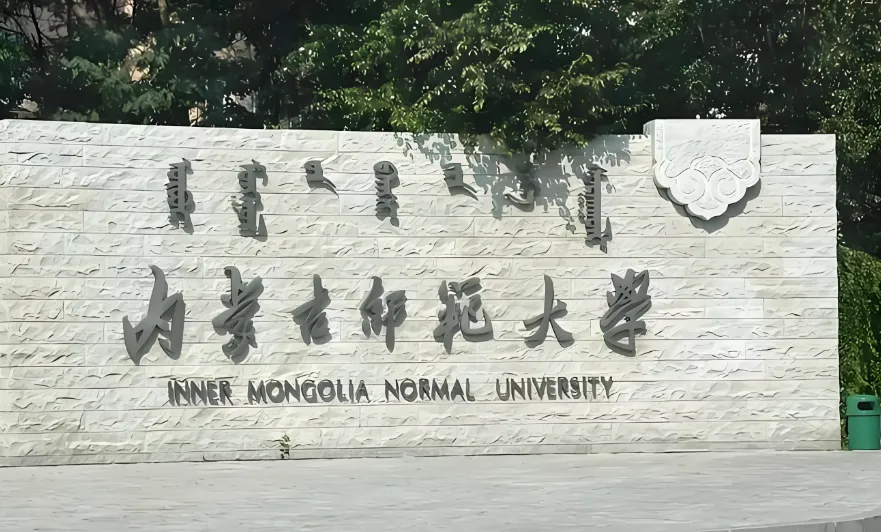 2026年1月21日内蒙古师范大学MBA招生指南 | 工商管理硕士项目