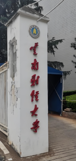 云南财大物流学院2026线上调剂复试细则