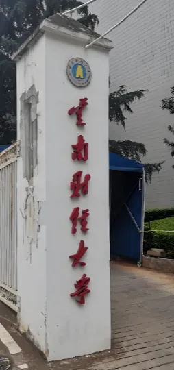 云南财大物流学院2026线上调剂复试细则