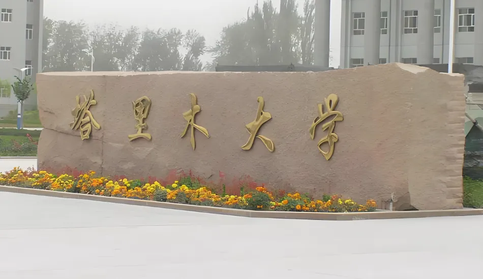 塔里木大学26年博士研究生招生章程