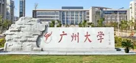 2026年1月20日广州大学博士研究生招生简章：报名条件与学科设置