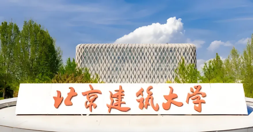北京建筑大学2026年博士研究生招生章程