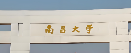 南昌大学2025年博士研究生招生简章