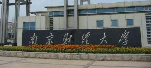 2026年1月19日南京财经大学管理科学与工程学硕与MEM专硕招生简介