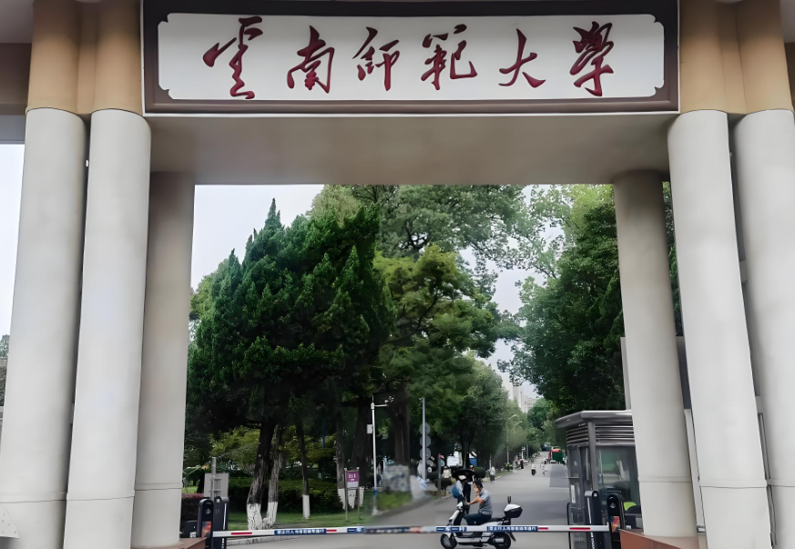 2025年云南师范大学毕业生基层就业学费代偿通知公布