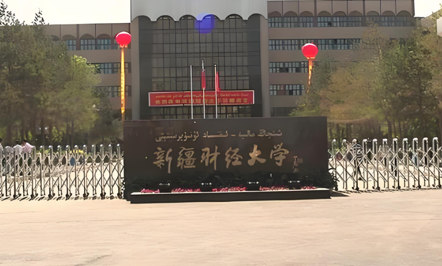 新疆财经大学2026年博士招生专业目录及报考条件公布