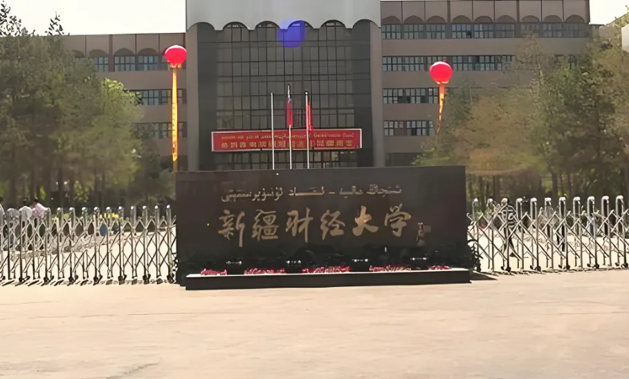 新疆财经大学2026年博士招生专业目录及报考条件公布