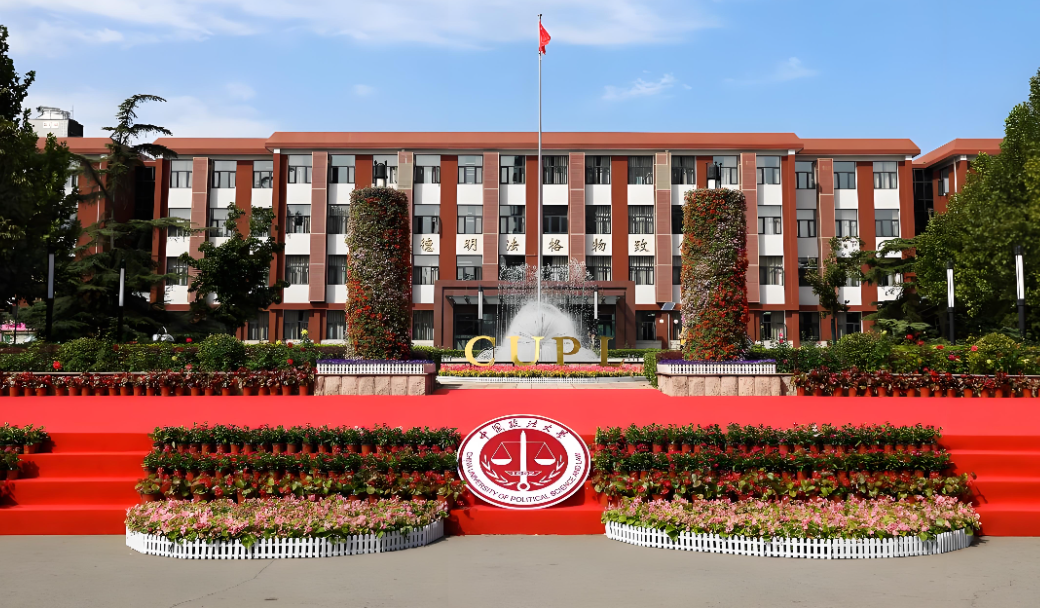 中国政法大学2026年第一批次博士综合考试内容及备考建议