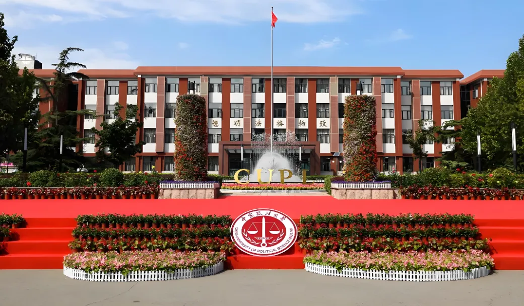 中国政法大学2026年第一批次博士综合考试内容及备考建议