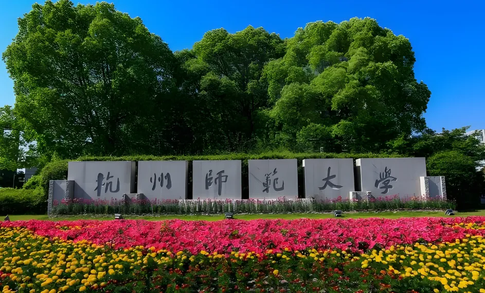 选错白考！杭州师大非全MPA/MBA定向就业是铁律