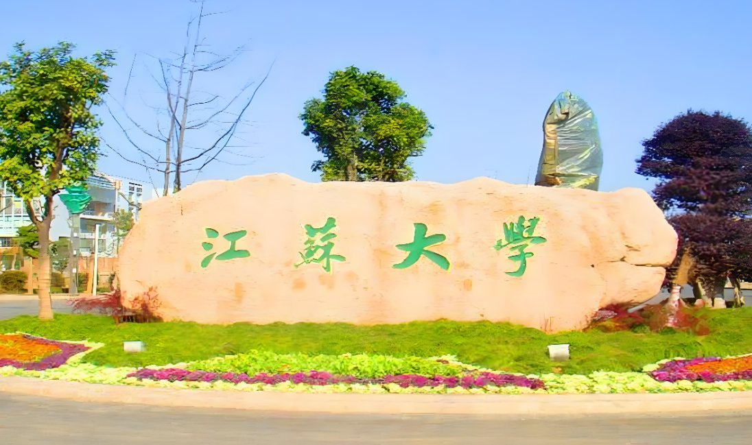 2026江苏大学硕士研究生招生章程与报考指南