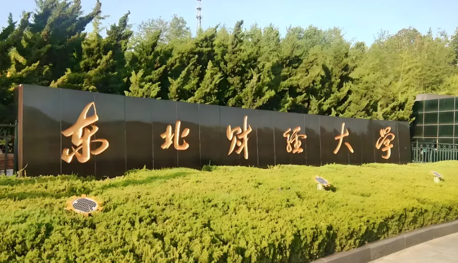 东北财经大学考研复试26届时间及形式含具体安排