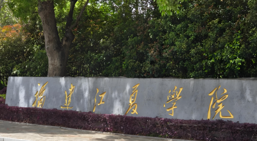 福建江夏学院2026年硕士研究生复试录取关键信息汇总