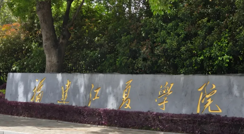 福建江夏学院2026年硕士研究生复试录取关键信息汇总